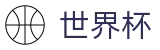 2026世界杯足球彩票-官方中文入口